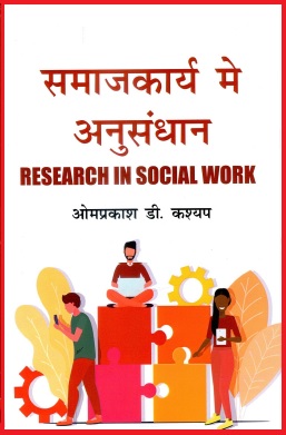 समाजकार्य में अनुसंधान | Research in Social Work